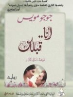 أنا قبلك
