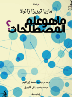 ما هو علم المصطلحات؟