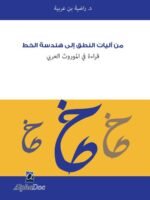 من آليات النطق الى هندسة الخط : قراءة في الموروث العربي