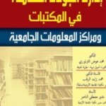 إدارة الجودة الشاملة في المكتبات ومراكز المعلومات الجامعية