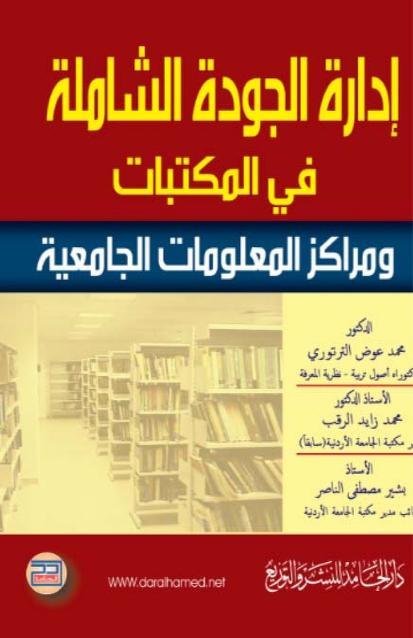 إدارة الجودة الشاملة في المكتبات ومراكز المعلومات الجامعية