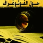 حول الفوتوغراف/ سوزان سونتاغ