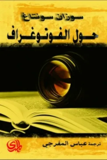 حول الفوتوغراف/ سوزان سونتاغ