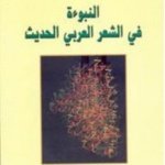 النبوءة في الشعر العربي