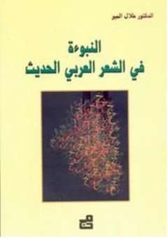 النبوءة في الشعر العربي