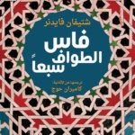 فاس، الطواف سبعا