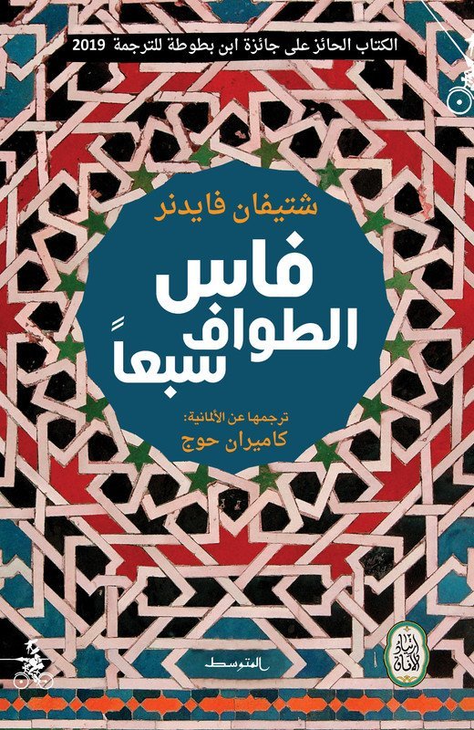 فاس، الطواف سبعا