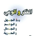 الفكر والوعي ـ بين الجهل والوهم والفكر والحرية