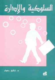 السلوكية والادارة