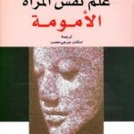 علم نفس المرأة - الأمومة