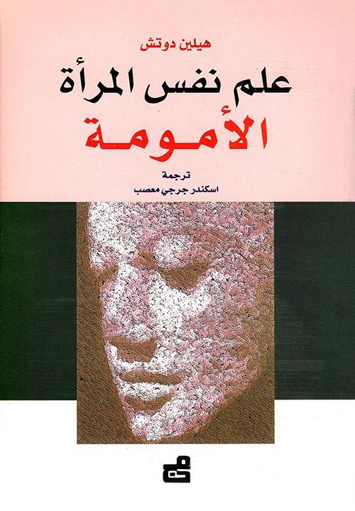 علم نفس المرأة – الأمومة