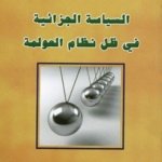 السياسة الجزائية في ظل نظام العولمة