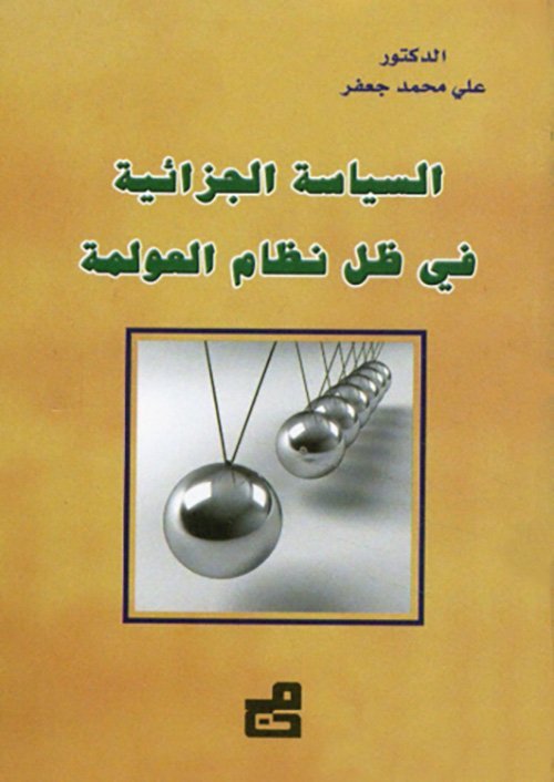 السياسة الجزائية في ظل نظام العولمة