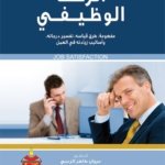 الرضا الوظيفي  : مفهومة طرق قياسه تفسير درجاته واساليب زيادته في العمل