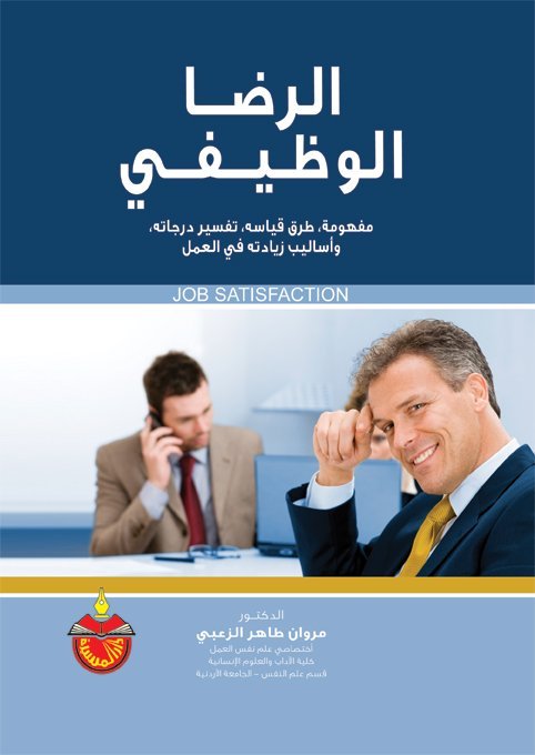 الرضا الوظيفي  : مفهومة طرق قياسه تفسير درجاته واساليب زيادته في العمل