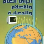 الرأي العام والاعلام