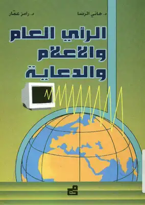 الرأي العام والاعلام