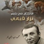 الانزياح في شعر نزار قباني