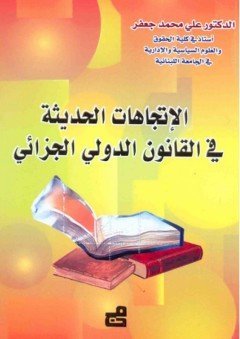 الإتجاهات الحديثة في القانون الدولي الجزائي