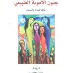 جنون الأمومة الطبيعي