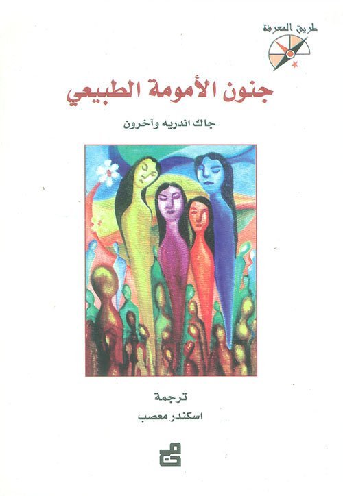 جنون الأمومة الطبيعي