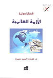 قضايا دولية : الأزمة العالمية