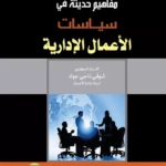 مفاهيم حديثة في سياسات الأعمال الإدارية
