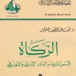 رحلة الفكر الاسلامي من التأثر الى التأزم