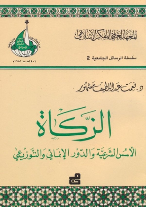 رحلة الفكر الاسلامي من التأثر الى التأزم