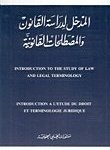 المدخل لدراسة القانون و المصطلحات القانونية