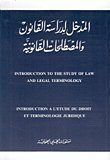المدخل لدراسة القانون و المصطلحات القانونية