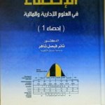 الإحصاء في العلوم الإدارية و المالية : إحصاء 1