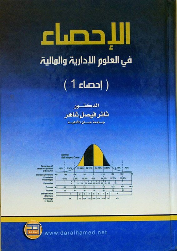الإحصاء في العلوم الإدارية و المالية : إحصاء 1
