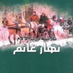 ثلاثية درب الآلام : نهار غانم الكتاب الثالث