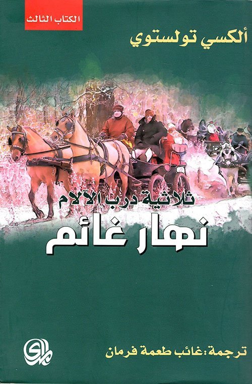 ثلاثية درب الآلام : نهار غانم الكتاب الثالث