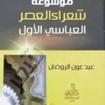 موسوعة شعراء العصر العباسي الأول