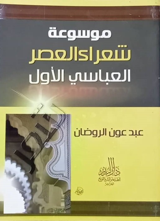 موسوعة شعراء العصر العباسي الأول