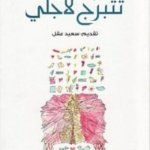 تتربج لأجلي