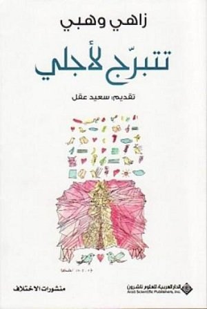 تتربج لأجلي