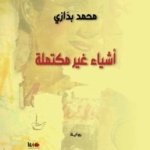 أشياء غير مكتملة