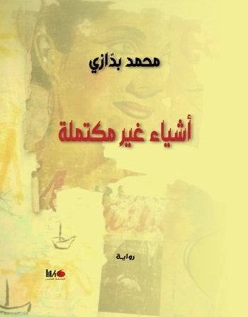 أشياء غير مكتملة