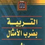 من أساليب التربية الإسلامية : التربية بضرب الأمثال