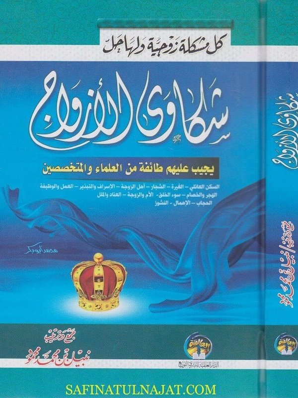 كل مشكلة زوجية ولها حل – شكاوى الازواج يجيب عليها طائفة من العلماء والمتخصصين
