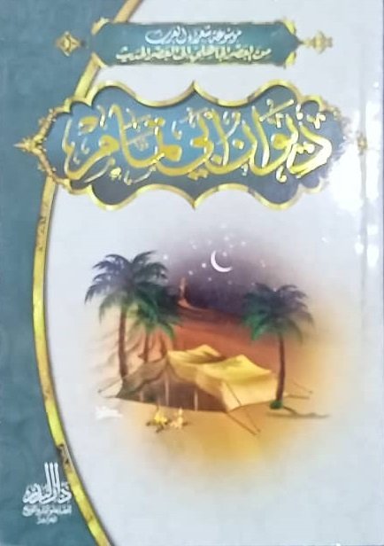 موسوعة شعراء العرب : ديوان أبي تمام