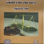 دراسة حول فكرة القانون في الدستور