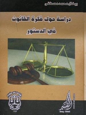 دراسة حول فكرة القانون في الدستور
