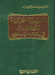 المسؤولية الجزائية للأطفال في الفقه الإسلامي