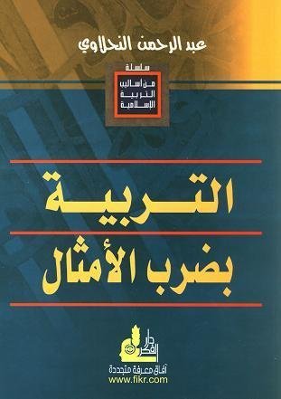 من أساليب التربية الإسلامية : التربية بضرب الأمثال
