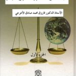 مباحث في القانون الدولي للبحار - الجزء الأول