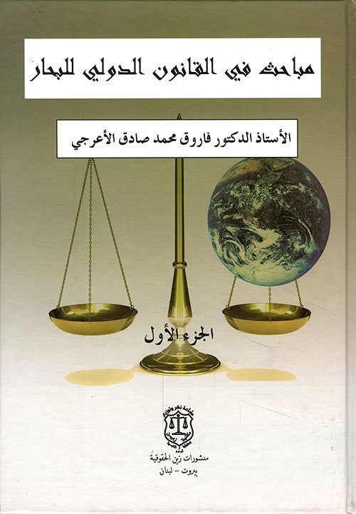 مباحث في القانون الدولي للبحار - الجزء الأول